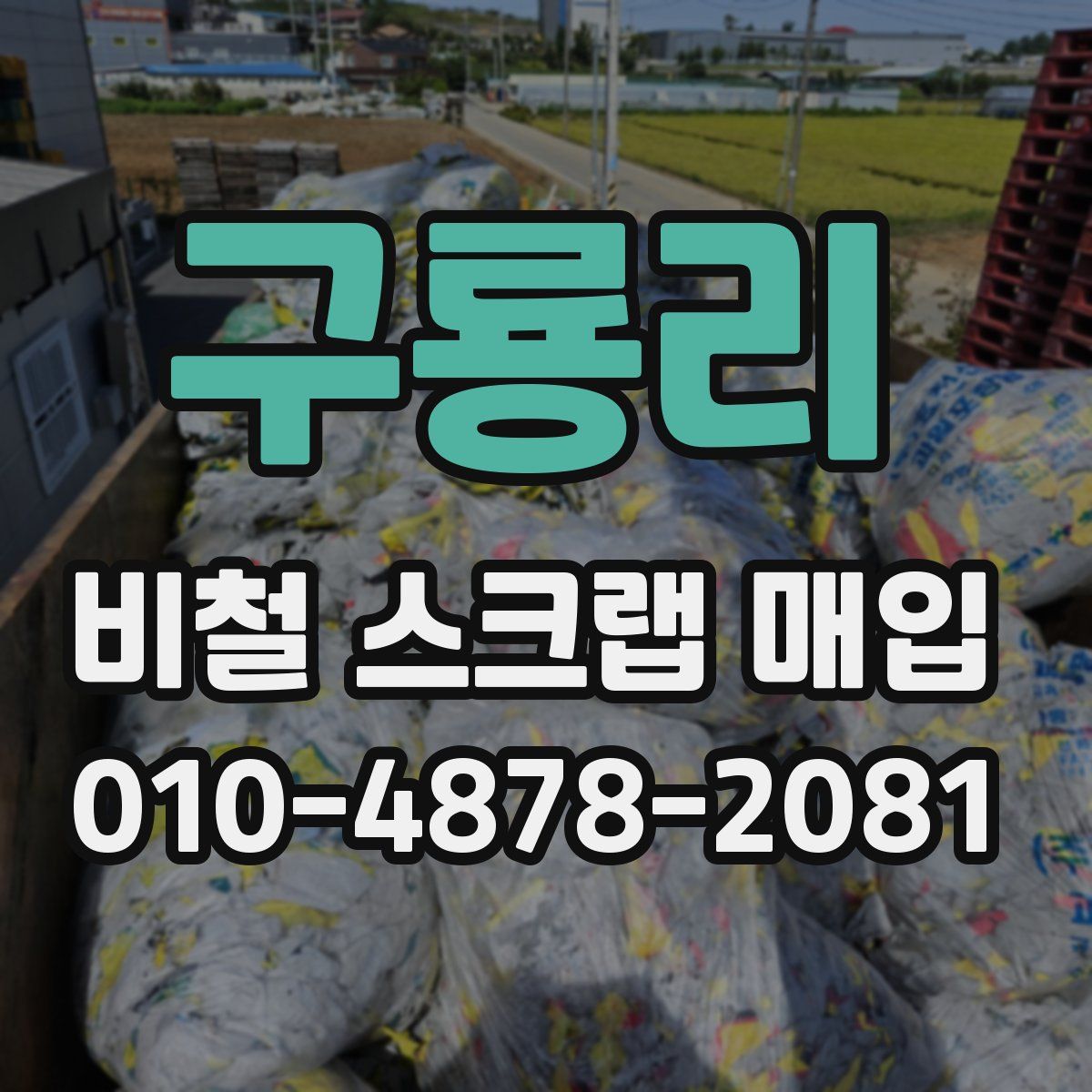 구룡리 비철 스크랩 매입