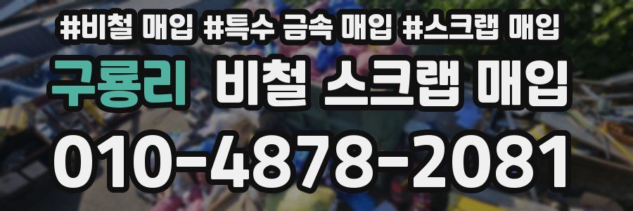 구룡리 비철 스크랩 매입