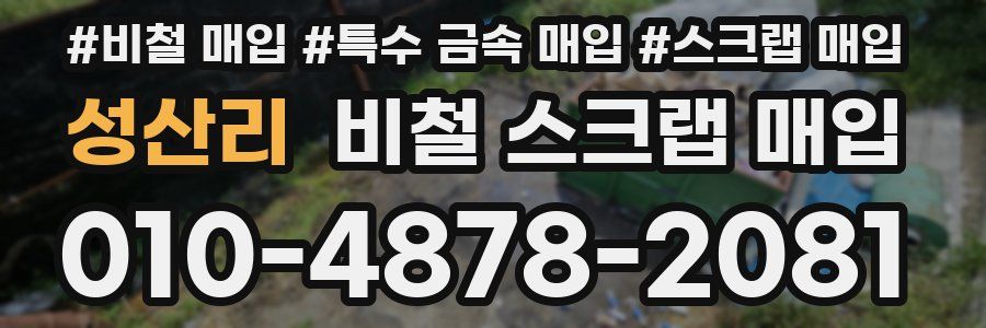 성산리 비철 스크랩 매입