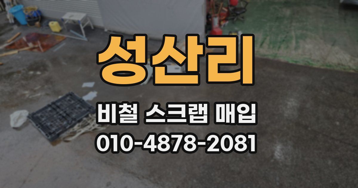 성산리 비철 스크랩 매입