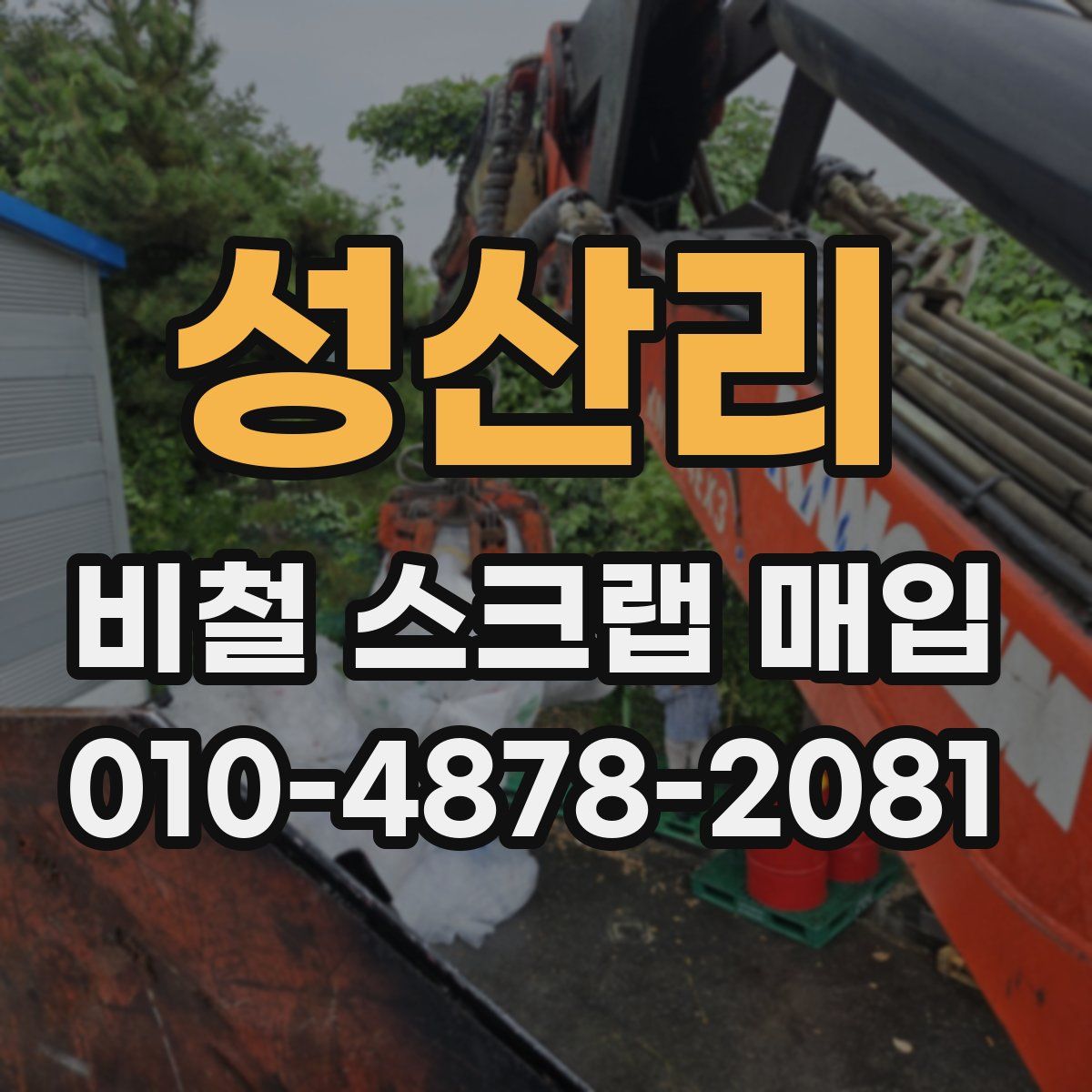 성산리 비철 스크랩 매입
