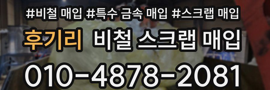 후기리 비철 스크랩 매입
