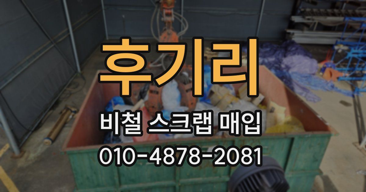 후기리 비철 스크랩 매입