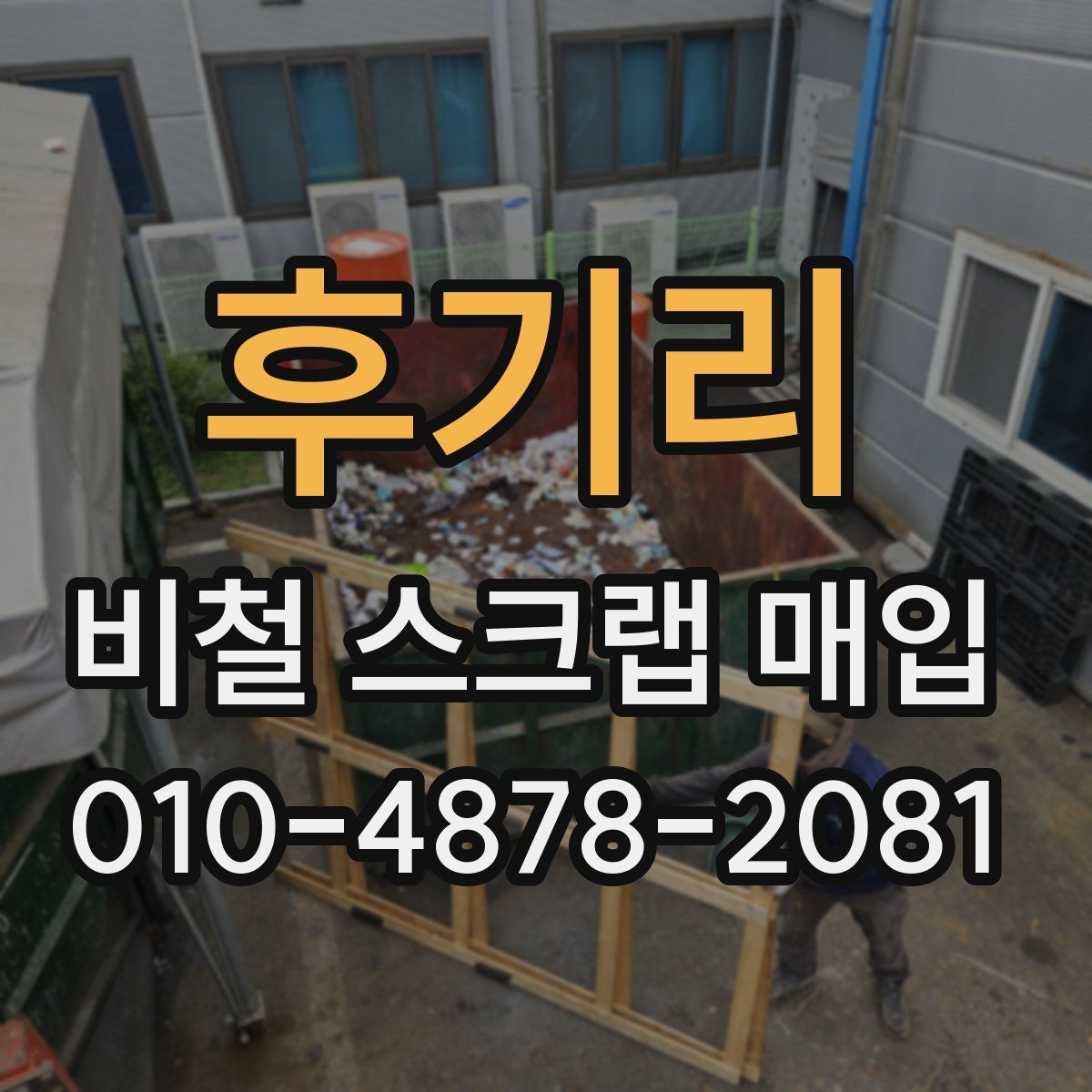 후기리 비철 스크랩 매입