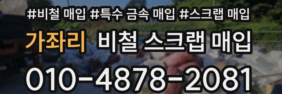 가좌리 비철 스크랩 매입
