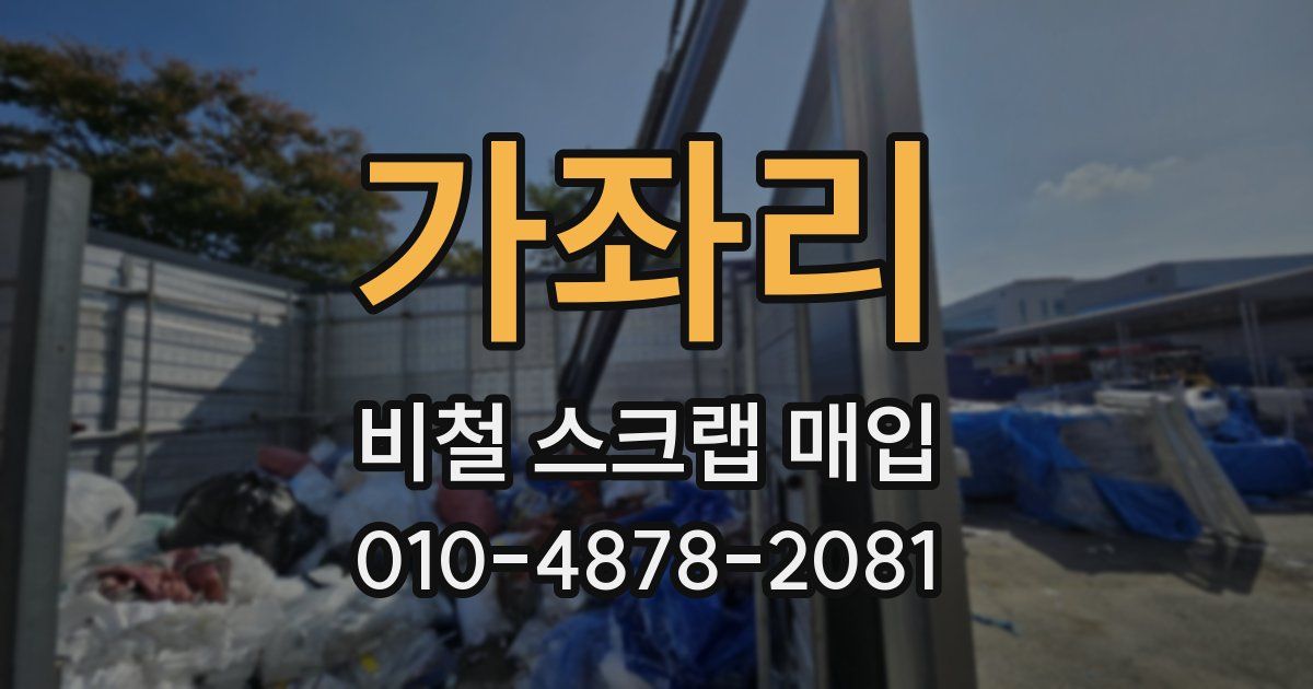 가좌리 비철 스크랩 매입