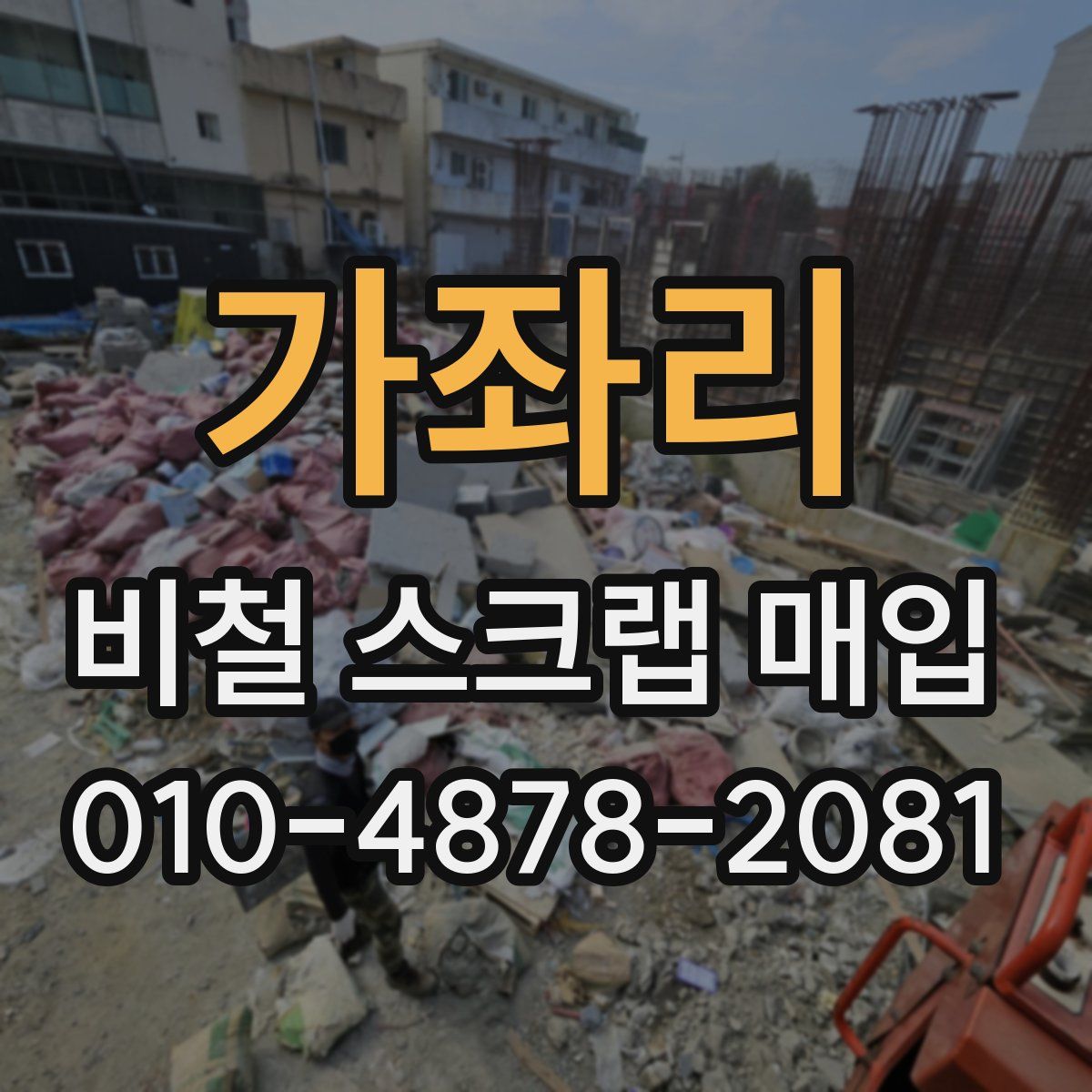 가좌리 비철 스크랩 매입