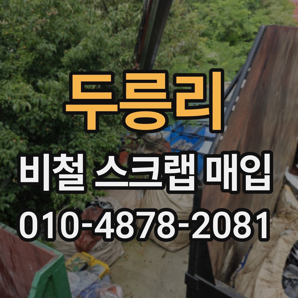 두릉리 비철 스크랩 매입