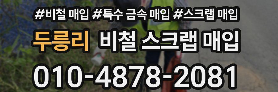 두릉리 비철 스크랩 매입