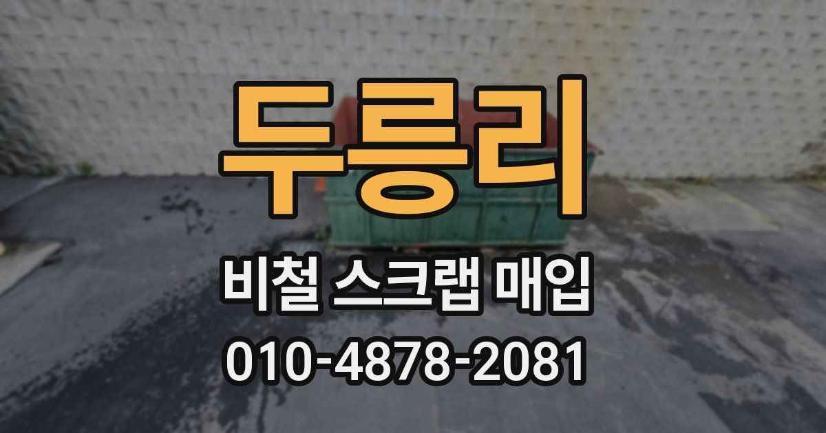 두릉리 비철 스크랩 매입