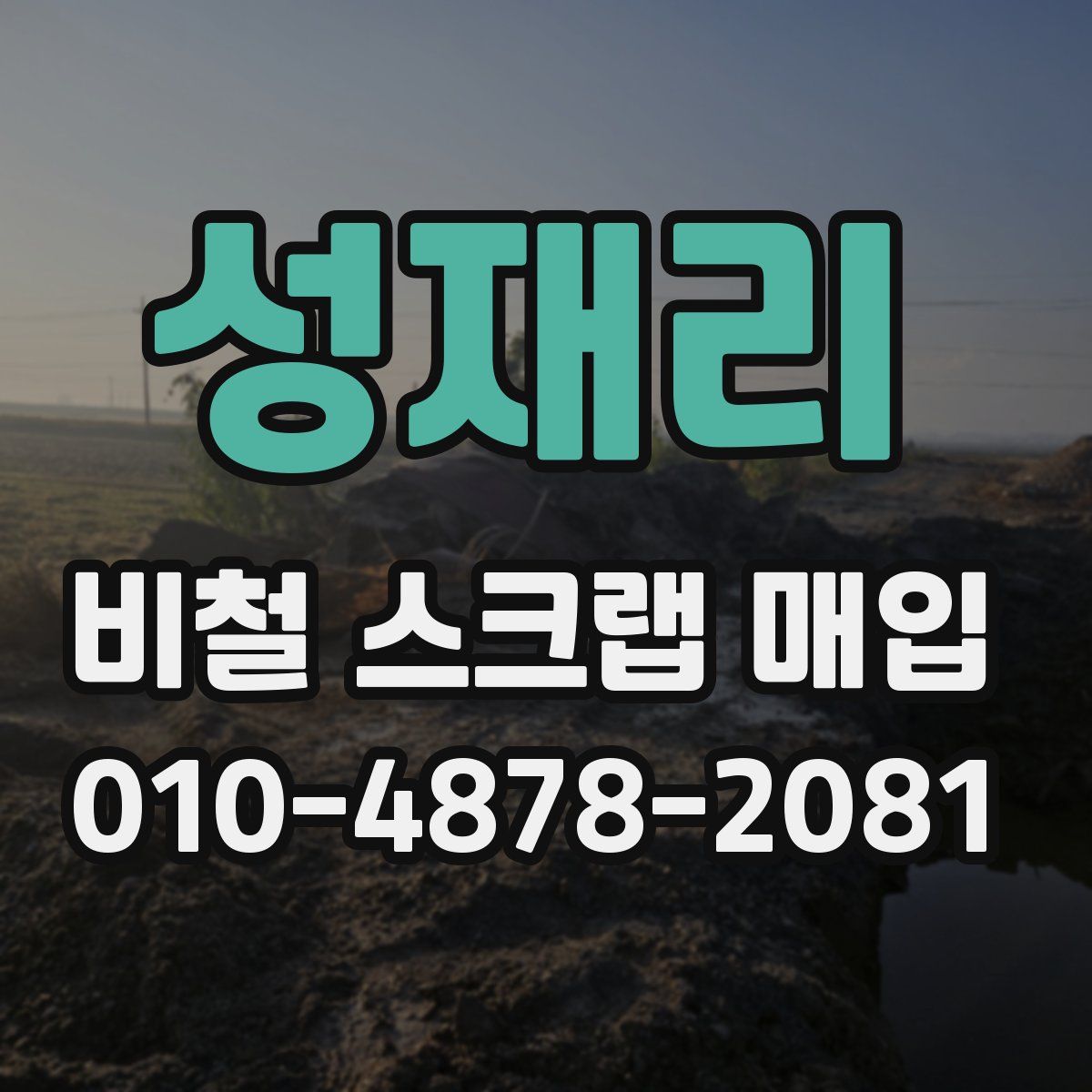 성재리 비철 스크랩 매입