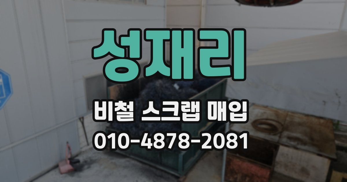 성재리 비철 스크랩 매입