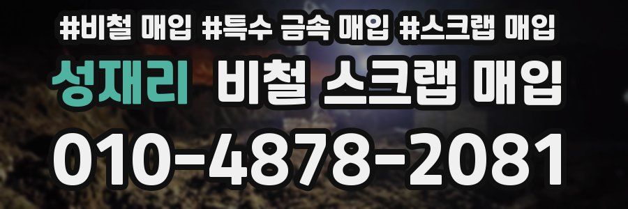 성재리 비철 스크랩 매입