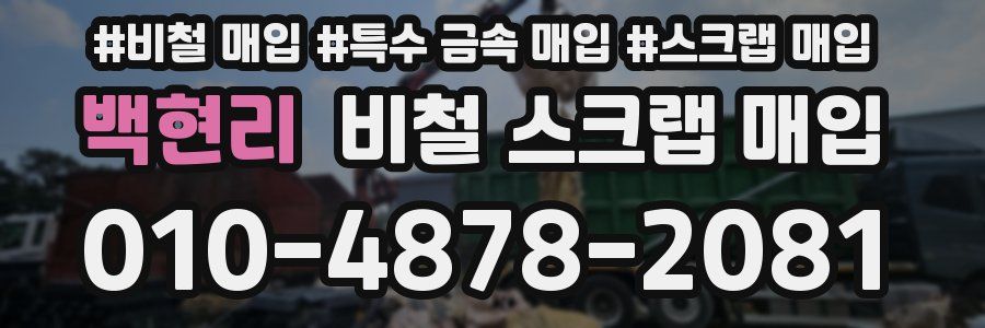백현리 비철 스크랩 매입