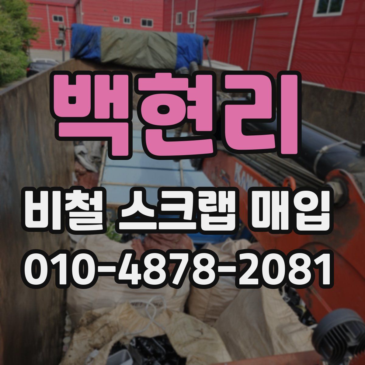 백현리 비철 스크랩 매입