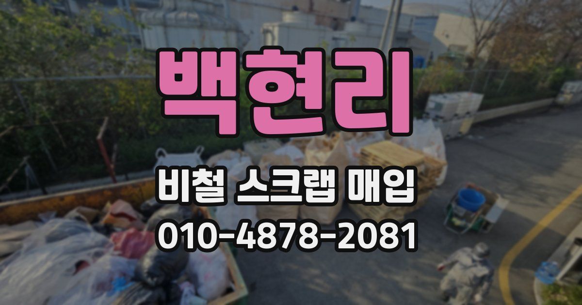 백현리 비철 스크랩 매입