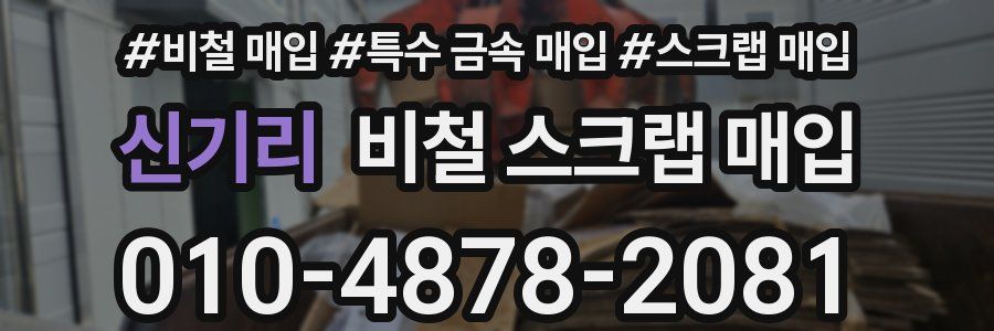 신기리 비철 스크랩 매입