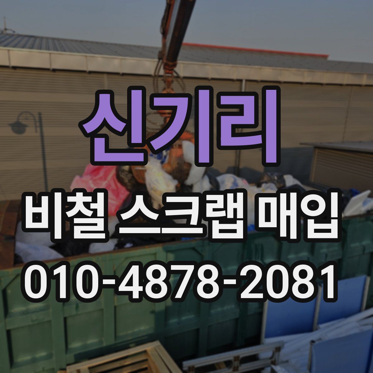 신기리 비철 스크랩 매입