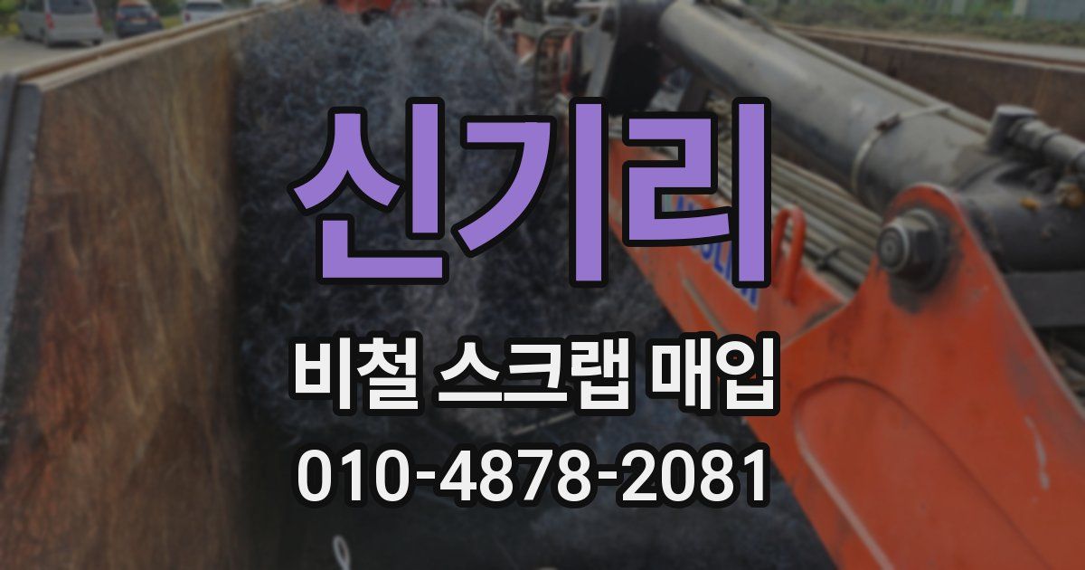 신기리 비철 스크랩 매입