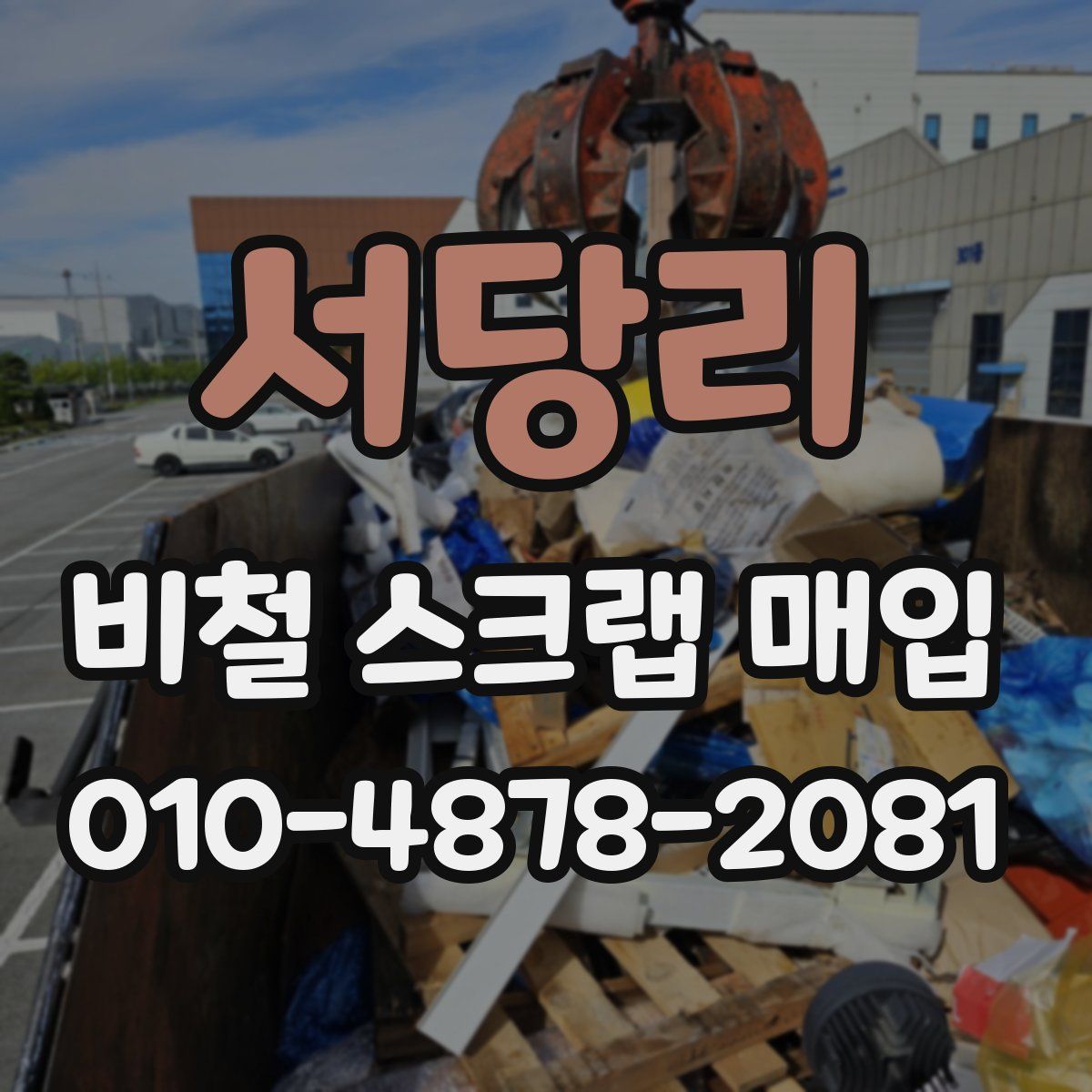서당리 비철 스크랩 매입