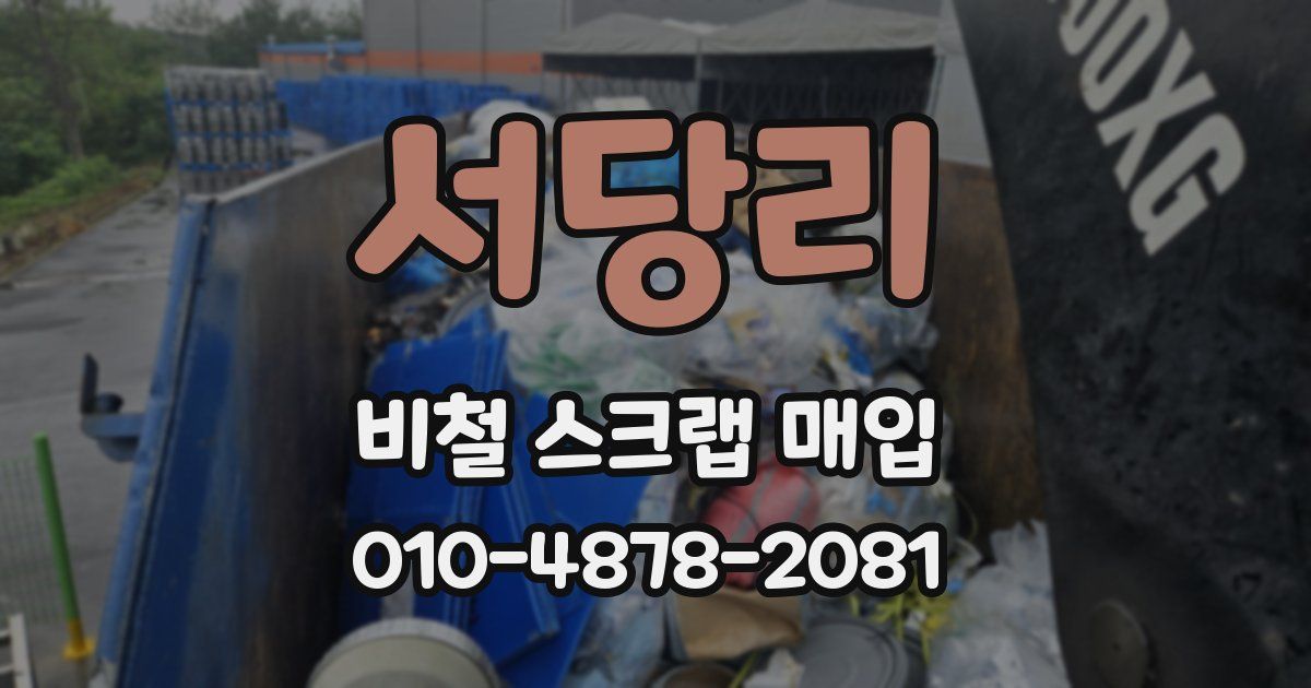 서당리 비철 스크랩 매입