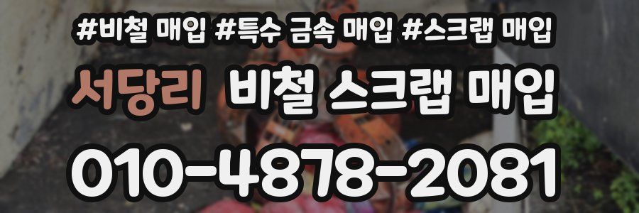 서당리 비철 스크랩 매입