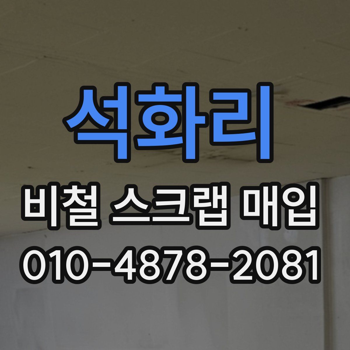 석화리 비철 스크랩 매입