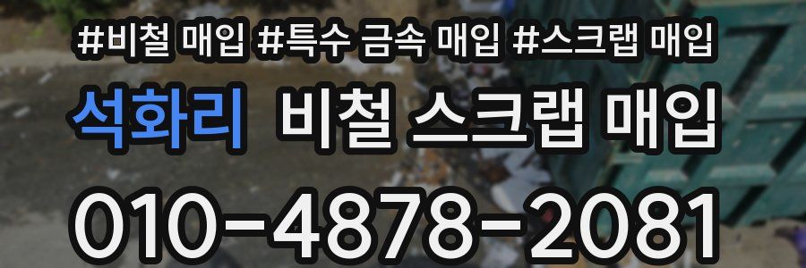 석화리 비철 스크랩 매입