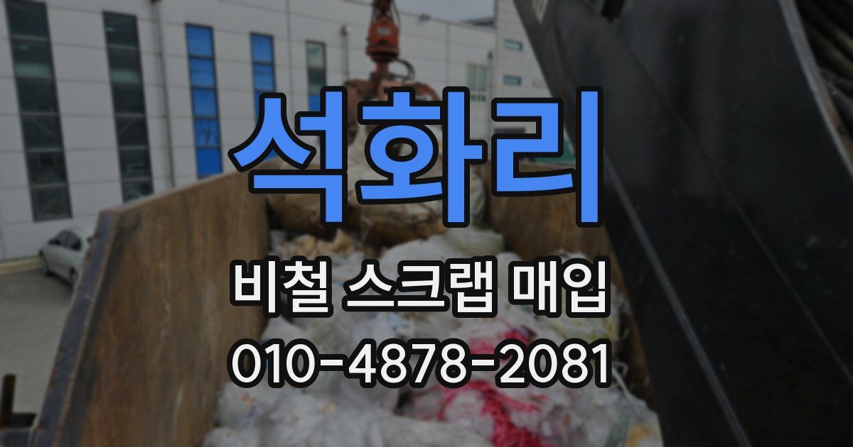 석화리 비철 스크랩 매입
