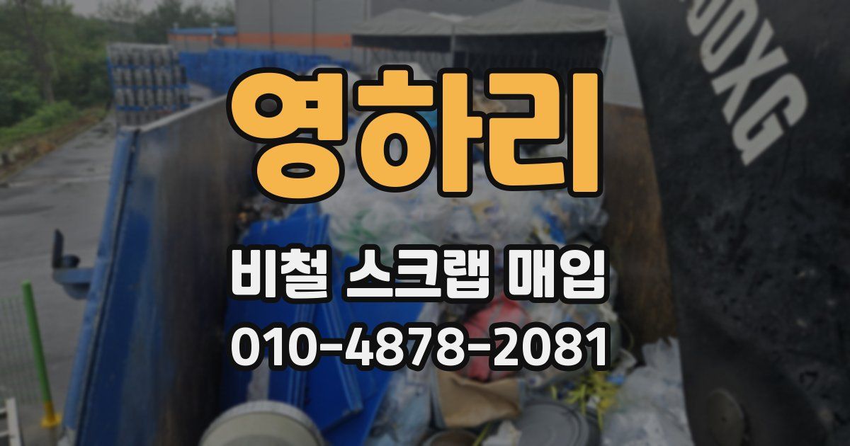 영하리 비철 스크랩 매입