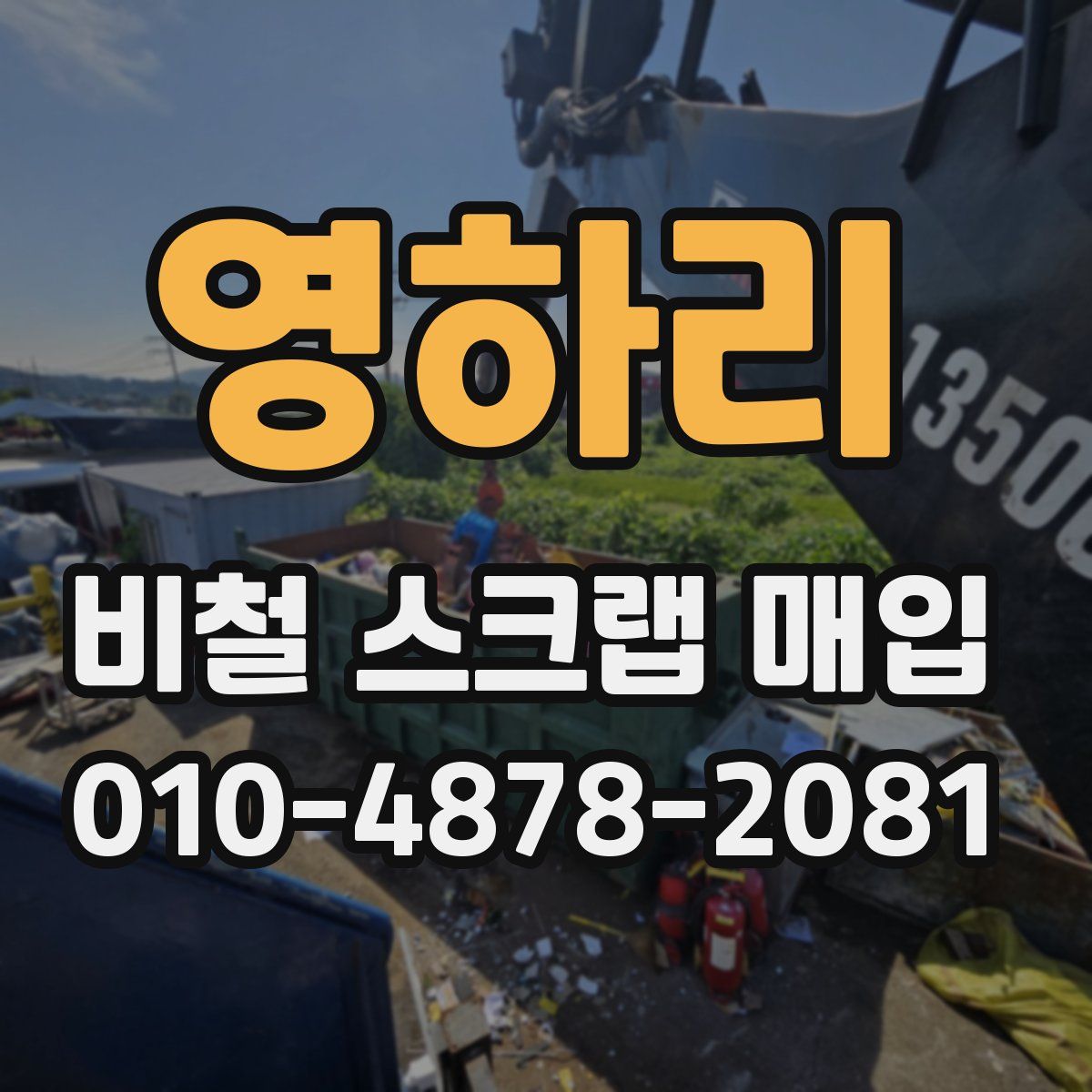 영하리 비철 스크랩 매입