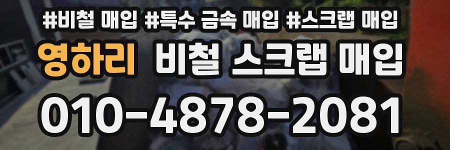 영하리 비철 스크랩 매입
