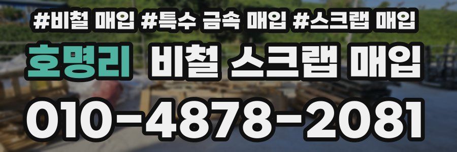 호명리 비철 스크랩 매입