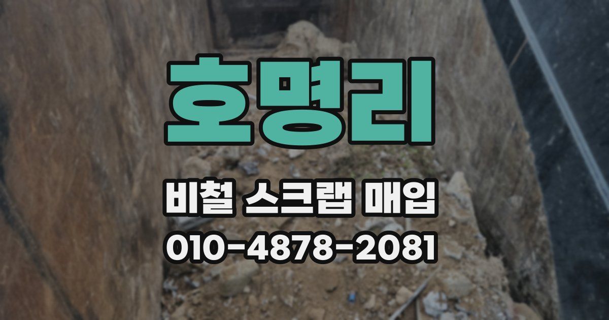 호명리 비철 스크랩 매입