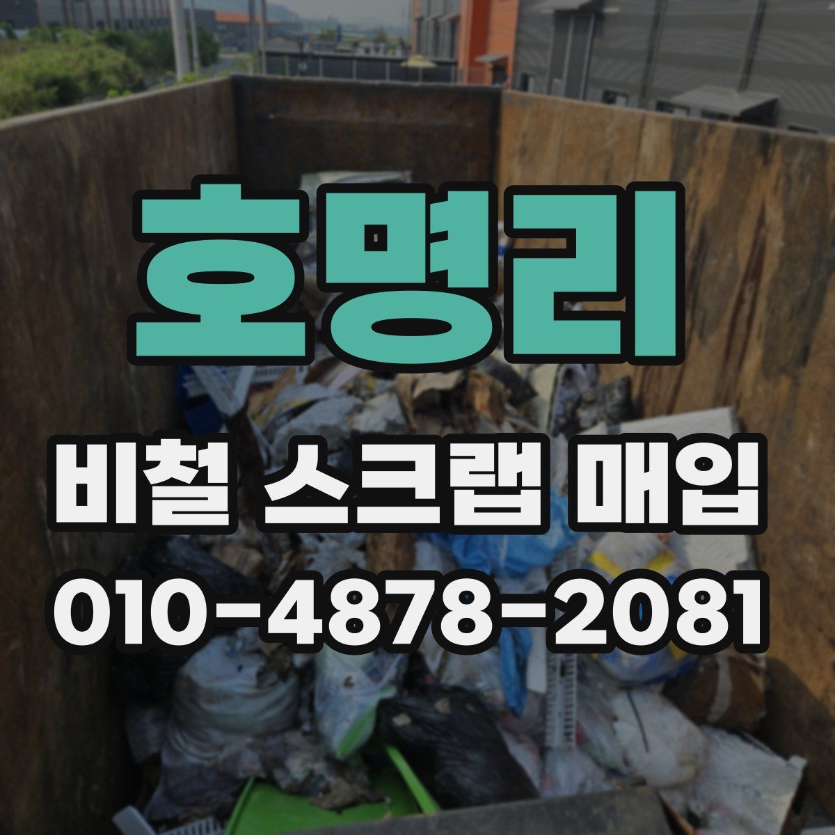 호명리 비철 스크랩 매입