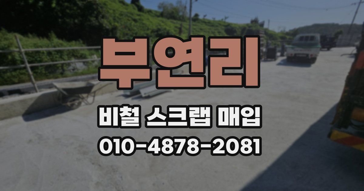 부연리 비철 스크랩 매입