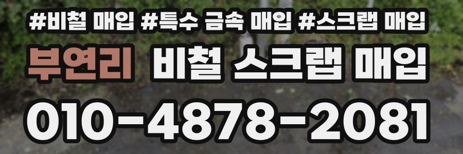 부연리 비철 스크랩 매입