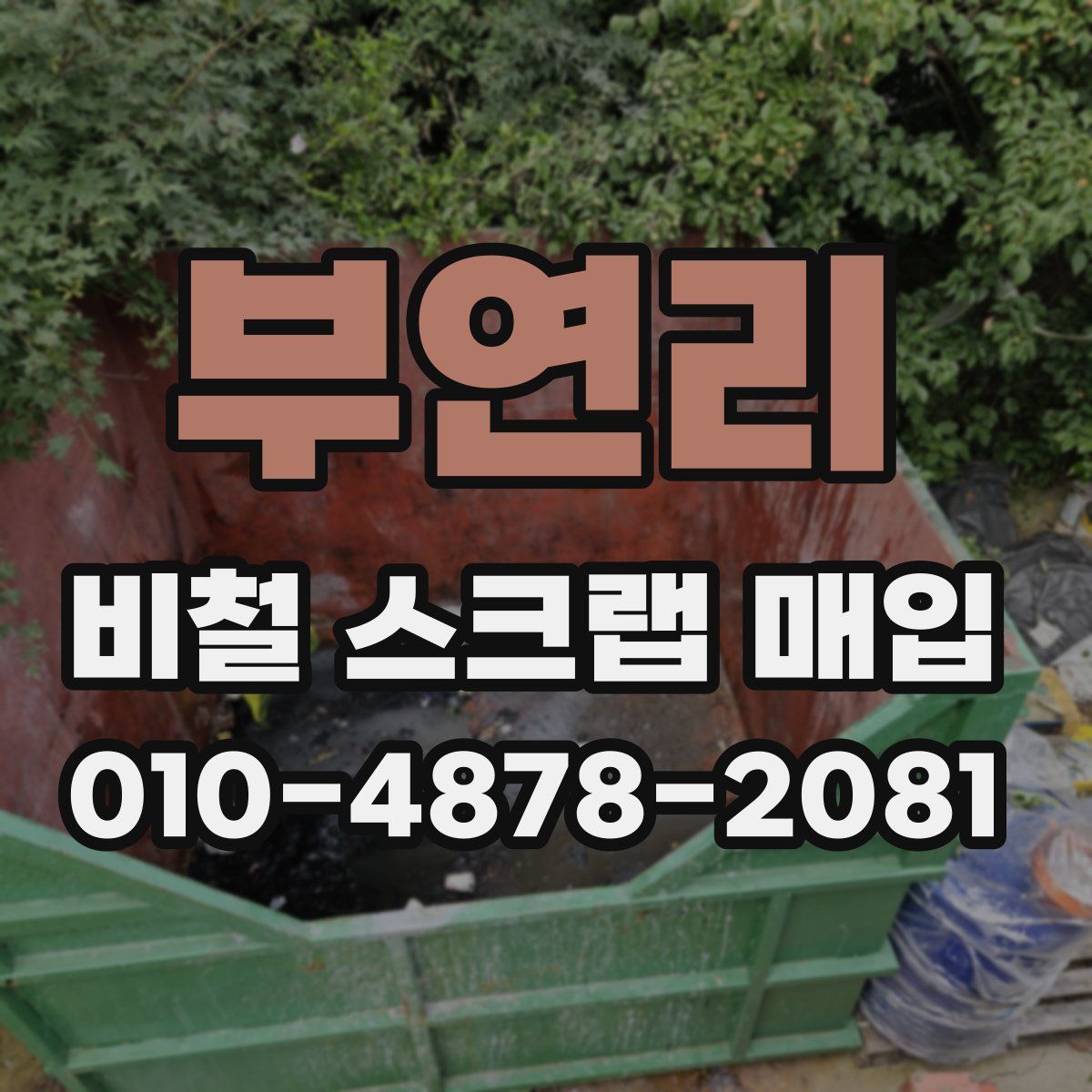 부연리 비철 스크랩 매입