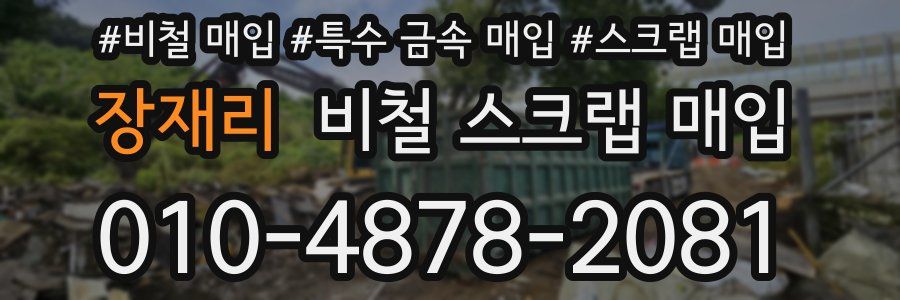 장재리 비철 스크랩 매입