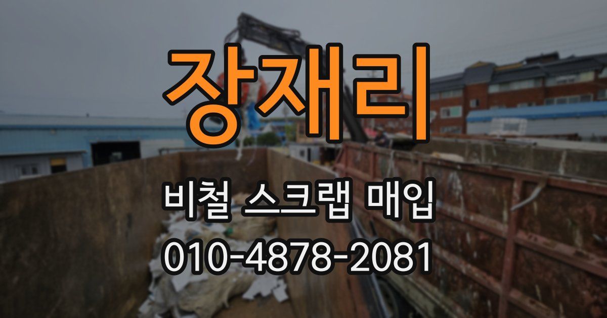 장재리 비철 스크랩 매입