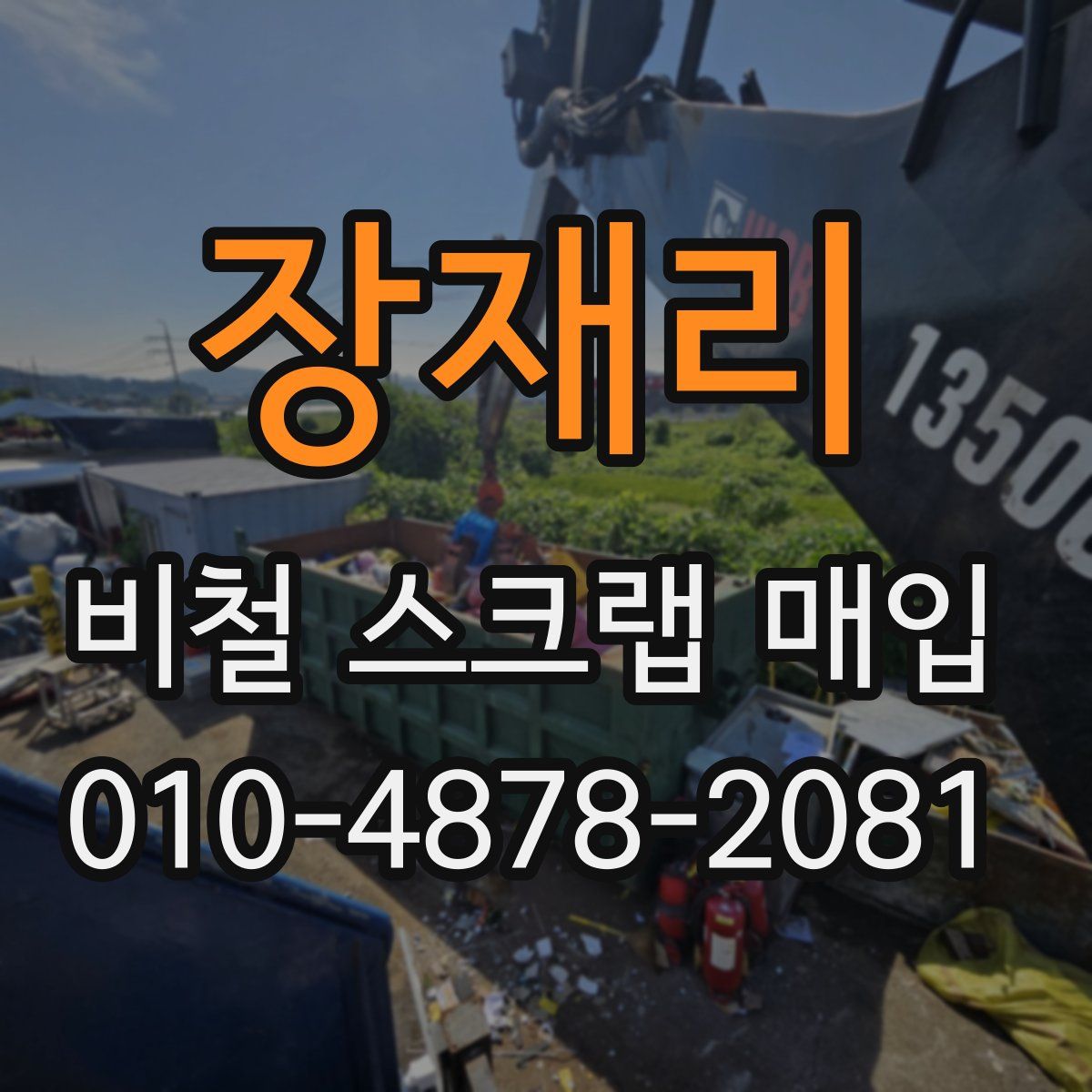 장재리 비철 스크랩 매입