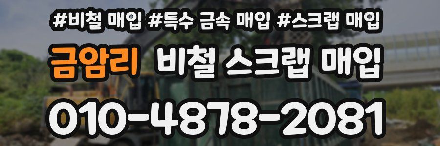 금암리 비철 스크랩 매입
