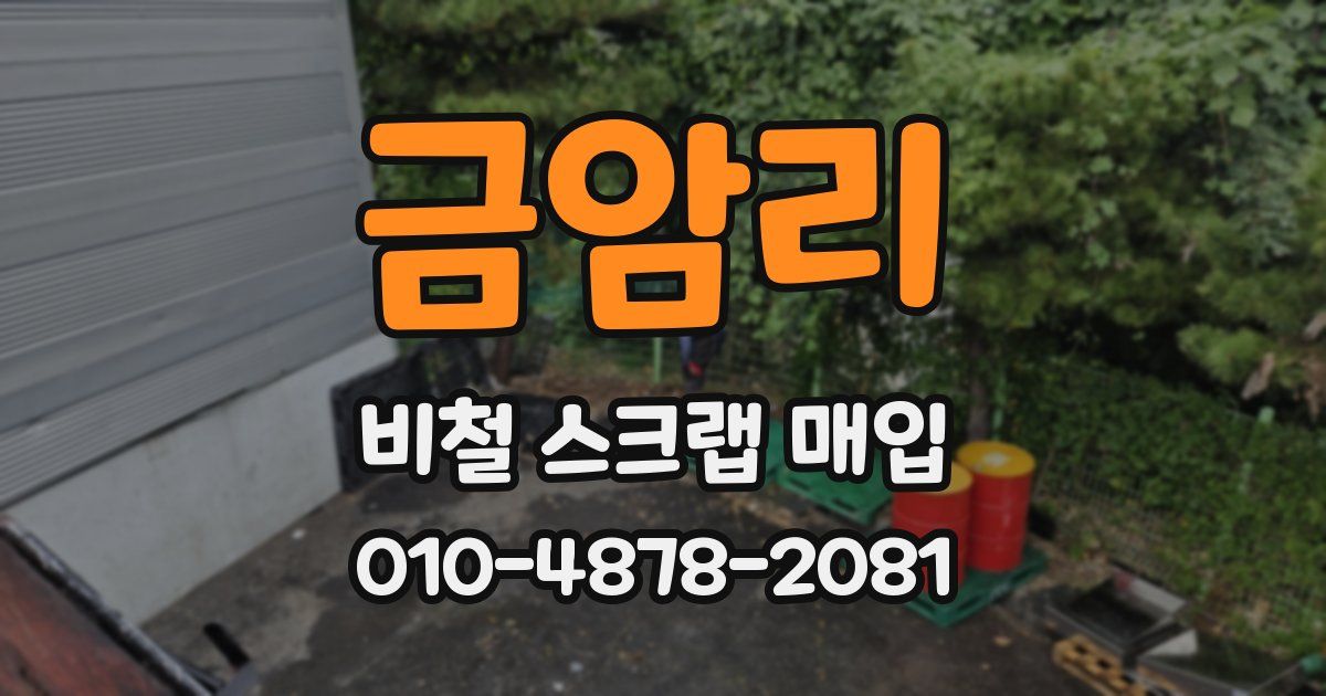 금암리 비철 스크랩 매입