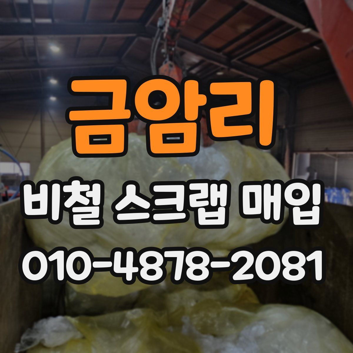 금암리 비철 스크랩 매입