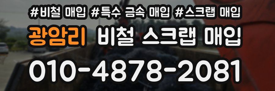 광암리 비철 스크랩 매입