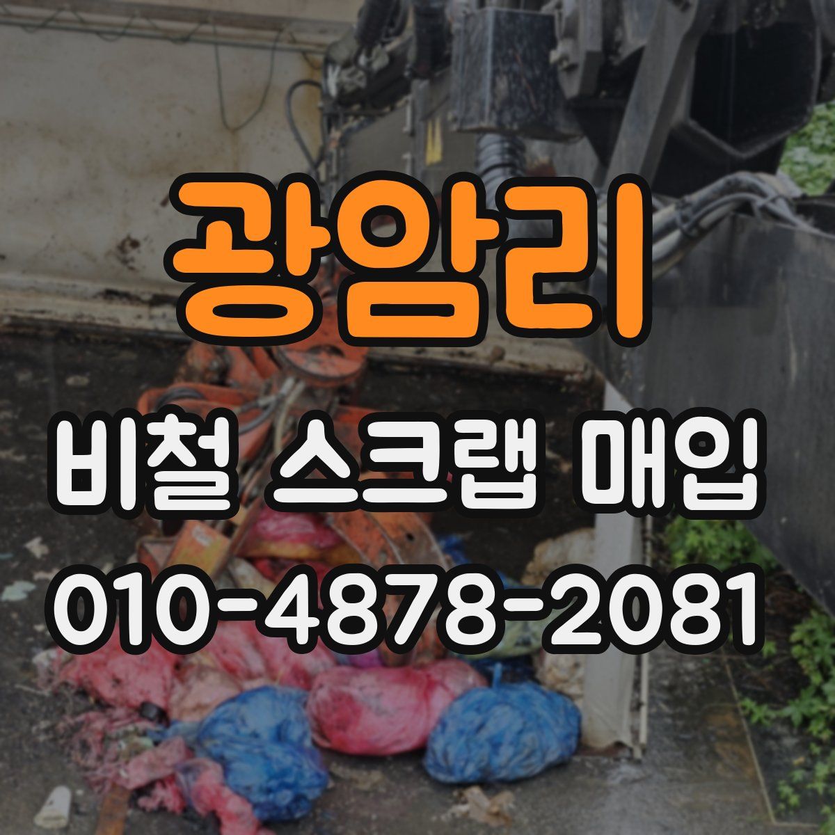 광암리 비철 스크랩 매입