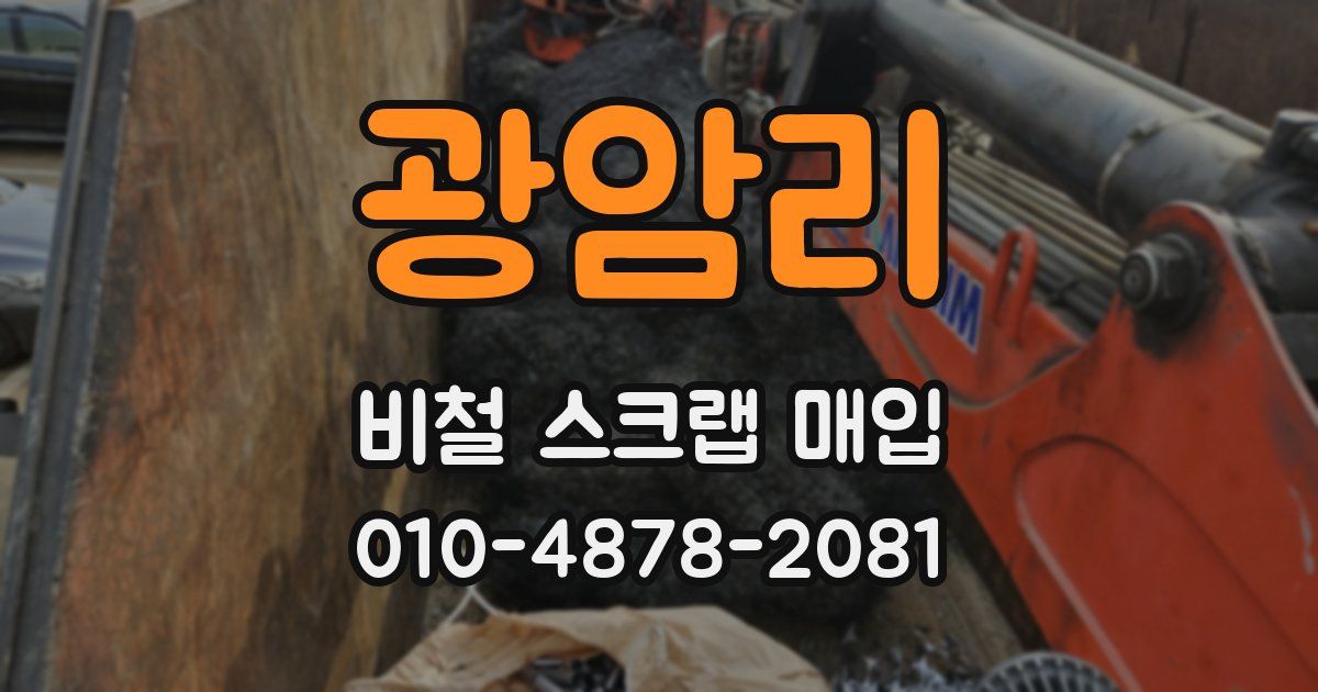 광암리 비철 스크랩 매입