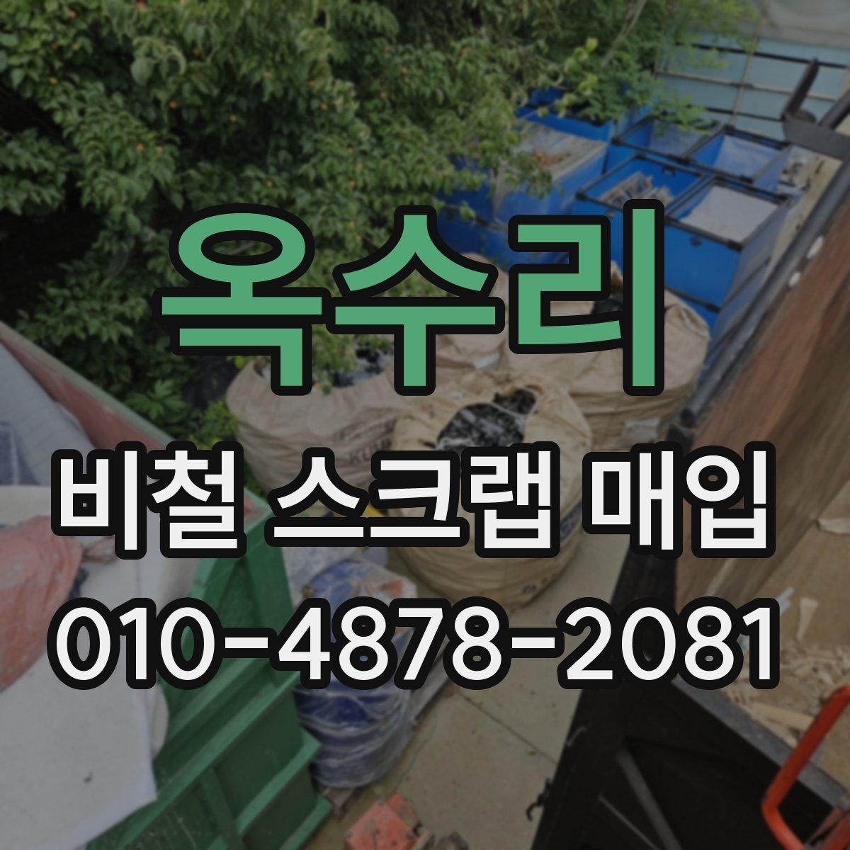 옥수리 비철 스크랩 매입