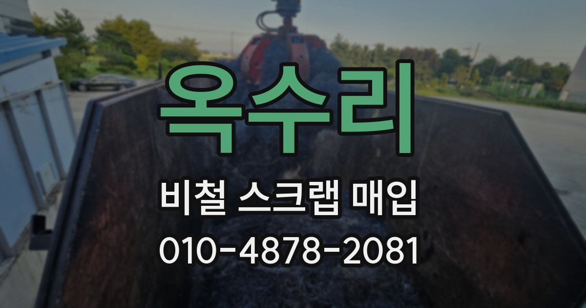 옥수리 비철 스크랩 매입