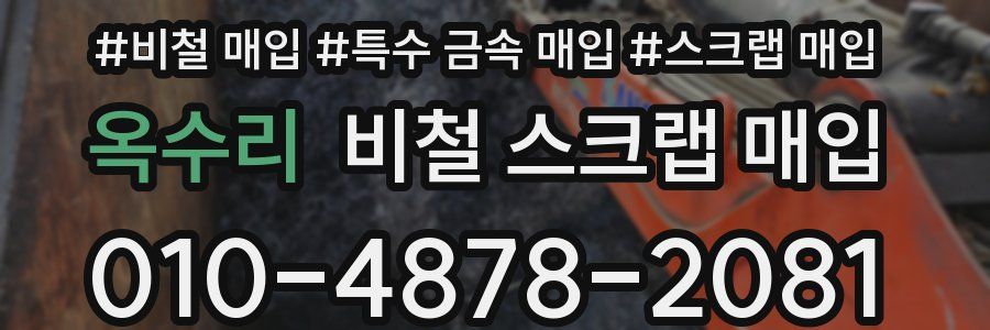 옥수리 비철 스크랩 매입
